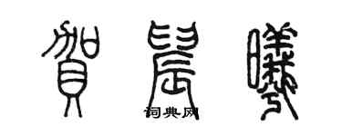 陳墨賀晨曦篆書個性簽名怎么寫