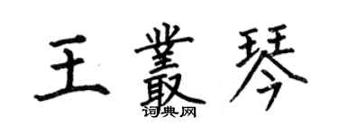 何伯昌王叢琴楷書個性簽名怎么寫