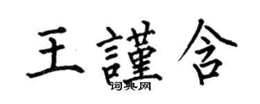 何伯昌王謹含楷書個性簽名怎么寫