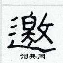 林少明寫的硬筆隸書邀