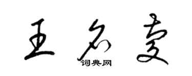 梁錦英王名慶草書個性簽名怎么寫