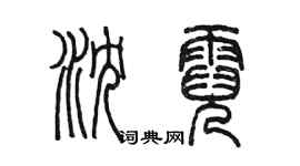 陳墨瀋霓篆書個性簽名怎么寫