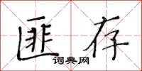黃華生匪存楷書怎么寫