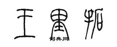 陳墨王里拓篆書個性簽名怎么寫