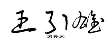 曾慶福王引雄草書個性簽名怎么寫