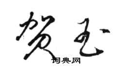 駱恆光賀玉草書個性簽名怎么寫