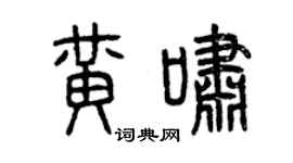 曾慶福黃嘯篆書個性簽名怎么寫