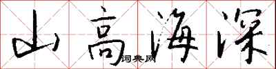 錢沛雲山高海深行書怎么寫