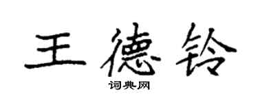 袁強王德鈴楷書個性簽名怎么寫