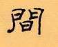 顧仲安寫的硬筆隸書間