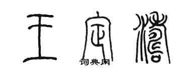 陳墨王定濤篆書個性簽名怎么寫