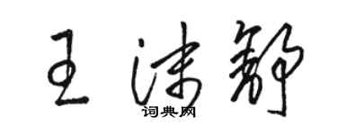 駱恆光王沫舒草書個性簽名怎么寫