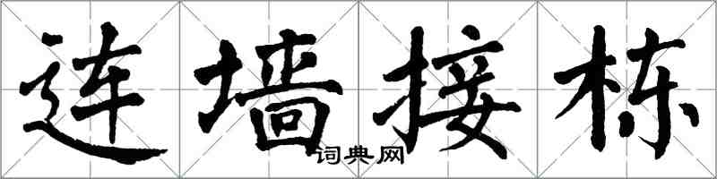翁闓運連牆接棟楷書怎么寫