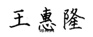 何伯昌王惠隆楷書個性簽名怎么寫