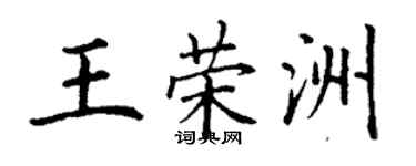 丁謙王榮洲楷書個性簽名怎么寫