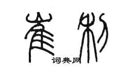 陳墨崔利篆書個性簽名怎么寫