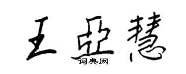 王正良王亞慧行書個性簽名怎么寫