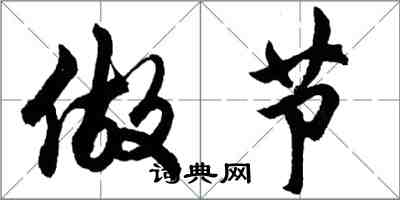 胡問遂做節行書怎么寫