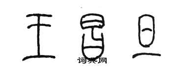 陳墨王昌旦篆書個性簽名怎么寫