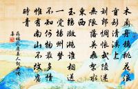 久住嚴城猶玉貌，知君原似魯連心 詩詞名句