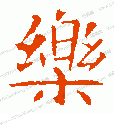 朱君山墓誌寫的樂