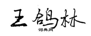 曾慶福王鴿林行書個性簽名怎么寫