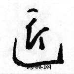 駱恆光寫的硬筆草書匠