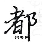 駱恆光寫的硬筆楷書都