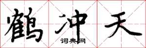周炳元鶴沖天楷書怎么寫