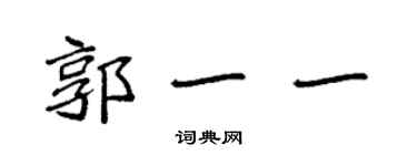 袁強郭一一楷書個性簽名怎么寫