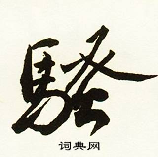 梯結尾的成語_最後一個字是梯的成語