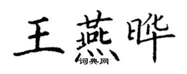 丁謙王燕曄楷書個性簽名怎么寫