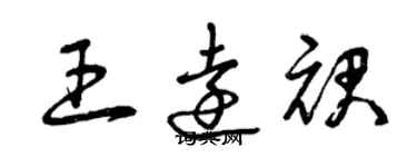 曾慶福王遠裙草書個性簽名怎么寫