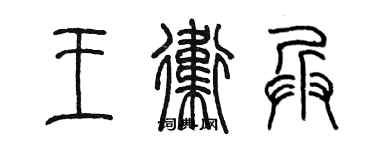 陳墨王衛兵篆書個性簽名怎么寫