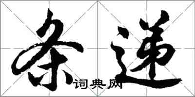 胡問遂條遞行書怎么寫