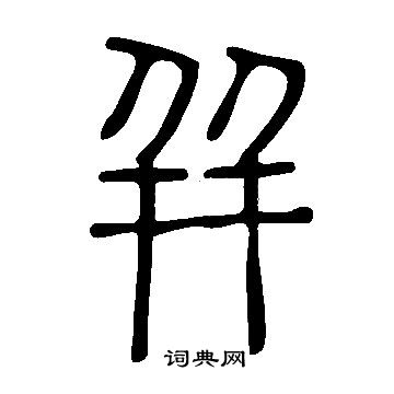 程正揆_程正揆介紹_書法字典