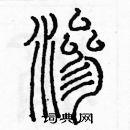 余巨力寫的硬筆篆書滲