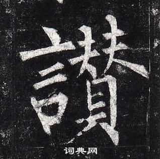 柳公權玄秘塔碑中讚的寫法