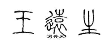 陳聲遠王遠生篆書個性簽名怎么寫