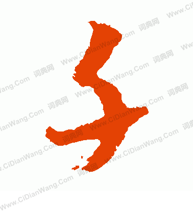 犬養木堂寫的千