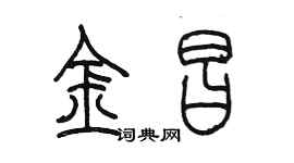 陳墨金昌篆書個性簽名怎么寫