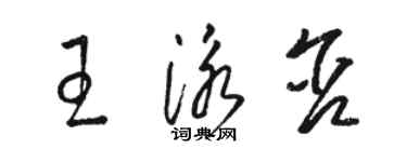 駱恆光王泳含草書個性簽名怎么寫