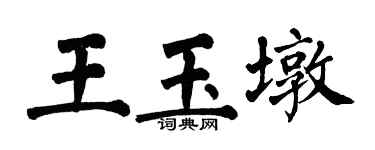 翁闓運王玉墩楷書個性簽名怎么寫