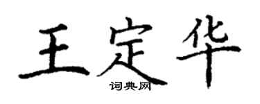 丁謙王定華楷書個性簽名怎么寫
