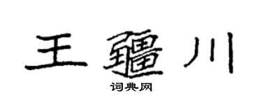 袁強王疆川楷書個性簽名怎么寫