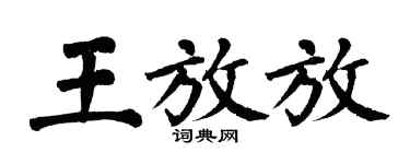 翁闓運王放放楷書個性簽名怎么寫