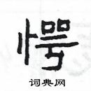 楊為國寫的硬筆隸書愕