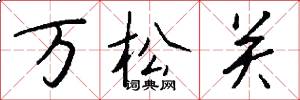 萬松關怎么寫好看