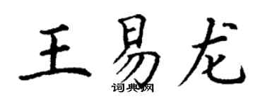 丁謙王易龍楷書個性簽名怎么寫