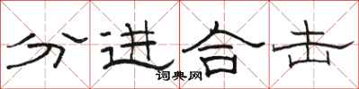 駱恆光分進合擊隸書怎么寫